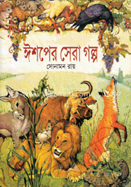 ঈশপের সেরা গল্প