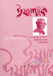 ঊষালোকে - জানুয়ারী-মার্চ ২০১৪