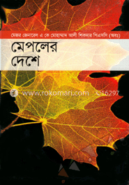 মেপলের দেশে