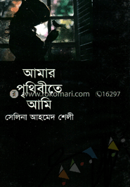 আমার পৃথিবীতে আমি image