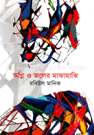 অগ্নি ও জলের মাঝামাঝি