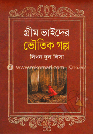 গ্রীম ভাইদের ভৌতিক গল্প