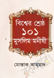 বিশ্বের শ্রেষ্ঠ ১০১ মুসলিম মনীষী