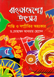 বাংলাদেশের উৎসব : শান্তি ও সম্প্রীতির অহংকার