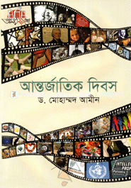 আন্তর্জাতিক দিবস 