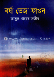 বর্ষা ভেজা ফাগুন image