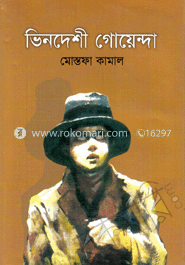 ভিনদেশী গোয়েন্দা