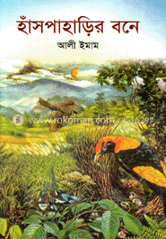 হাঁসপাহাড়ির বনে