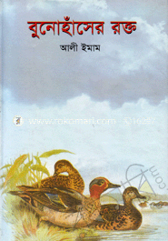 বুনোহাঁসের রক্ত