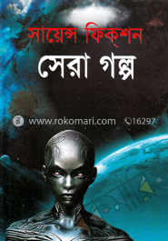 সায়েন্স ফিক্‌শন সেরা গল্প