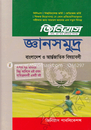 জিনিয়াস জ্ঞানসমুদ্র
