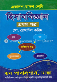 হিসাববিজ্ঞান-১ম পত্র (একাদশ-দ্বাদশ শ্রেণি)