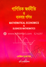 গাণিতিক অর্থনীতি ও ব্যবসায় গণিত