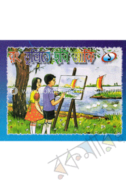 রং তুলিতে ছবি আঁকি -৩ টি বই একত্রে