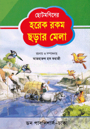 ছোট মণিদের হরেক রকম ছড়ার মেলা 