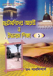 ছোটমণিদের আরবী ও ইসলাম শিক্ষা - ৪টি বই একত্রে