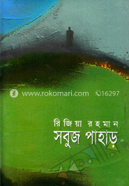 সবুজ পাহাড়