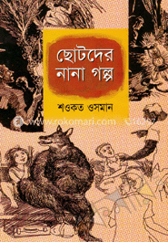 ছোটদের নানা গল্প