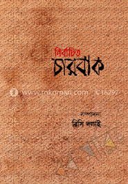 নির্বাচিত চারবাক