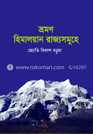 ভ্রমণ হিমালয়ান রাজ্যসমূহে