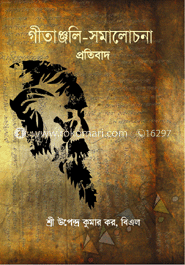 'গীতাঞ্জলি’-সমালোচনা (প্রতিবাদ) 