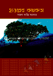হাওরের কথকতা