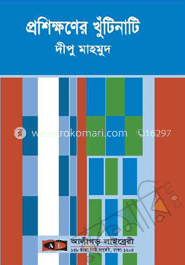 প্রশিক্ষণের খুঁটিনাটি