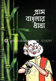 গ্রাম বাংলার ধাঁধা