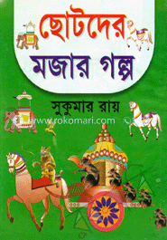 ছোটদের মজার গল্প