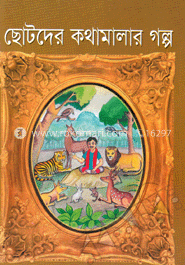 ছোটদের কথামালার গল্প