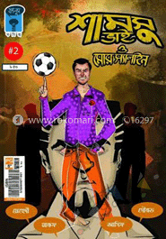 শামসু ভাই ও মোর স্যালাইন