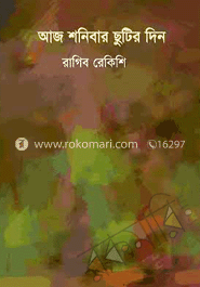 আজ শনিবার ছুটির দিন
