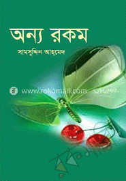 অন্য রকম