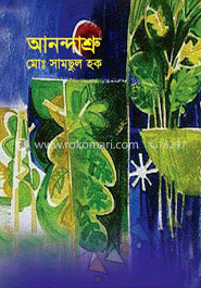 আনন্দাশ্রু