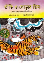 তাঁতি ও ঘোড়ার ডিম