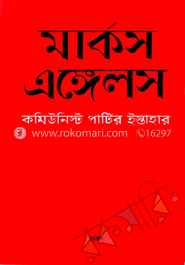 কমিউনিস্ট পার্টির ইস্তাহার