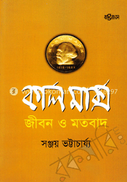 কার্ল মার্ক্স : জীবন ও মতবাদ