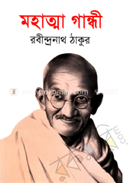 মহাত্মা গান্ধী