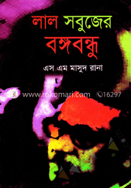 লাল সবুজের বঙ্গবন্ধু image