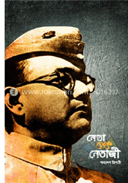 নেতা থেকে নেতাজি