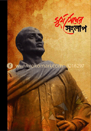 সূর্য সেনের সংলাপ