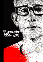 কৃষক নেতা জিতেন ঘোষ