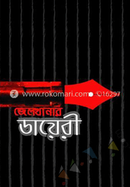 জেলখানার ডায়েরী