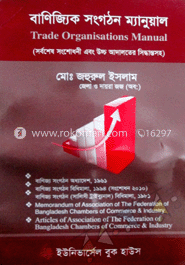 বাণিজ্যিক সংগঠন ম্যানুয়াল -১ম সংস্করণ ২০১২