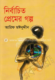 নির্বাচিত প্রেমের গল্প image