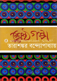 শ্রেষ্ঠ গল্প