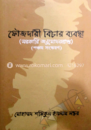 ফৌজদারী বিচার ব্যবস্থা- ৫ম সংস্করণ ২০১১