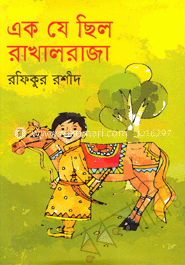 এক যে ছিল রাখাল রাজা