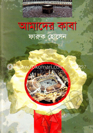 আমাদের কাবা