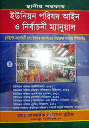 ইউনিয়ন পরিষদ আইন ও নির্বাচনী ম্যানুয়াল -৩য় সংস্করণ ২০১৫
